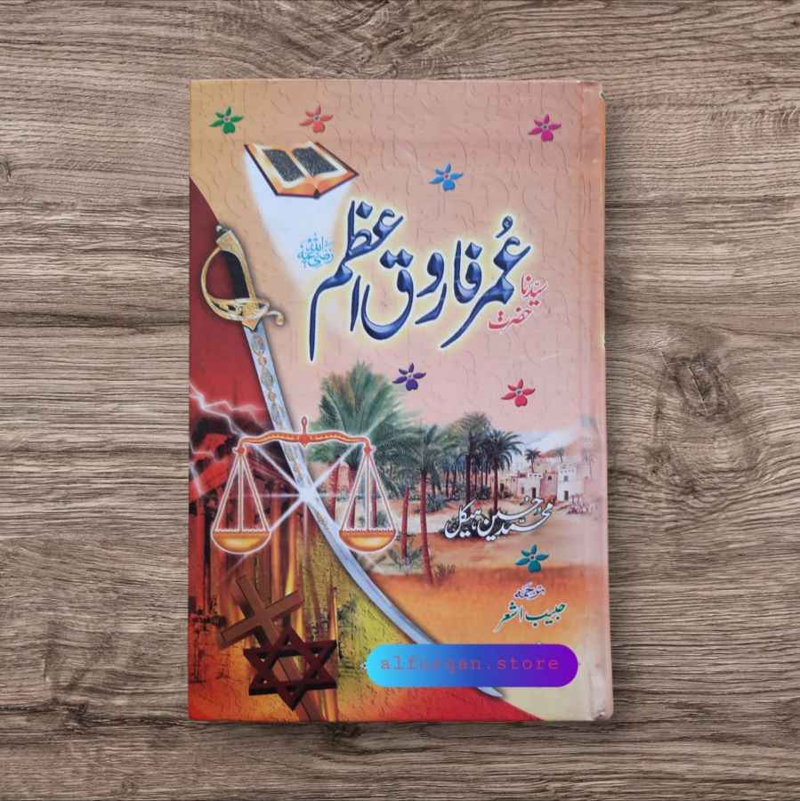 Hazrat Umar Farooq e Azam (R A ) (سیدنا حضرت عمر فاروق اعظم)