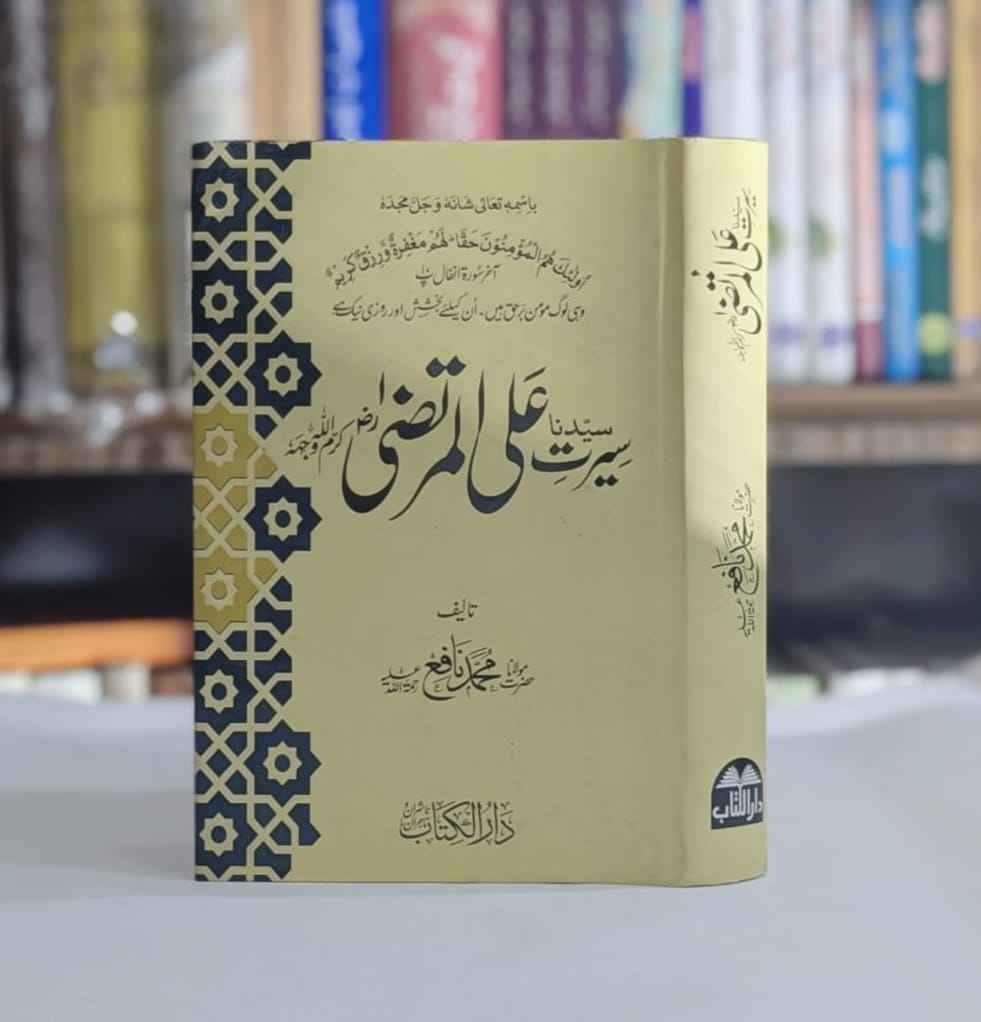 Seerat Ali Ul Murtaza (R A) (سیرت سیدنا علی المرتضیٰ )