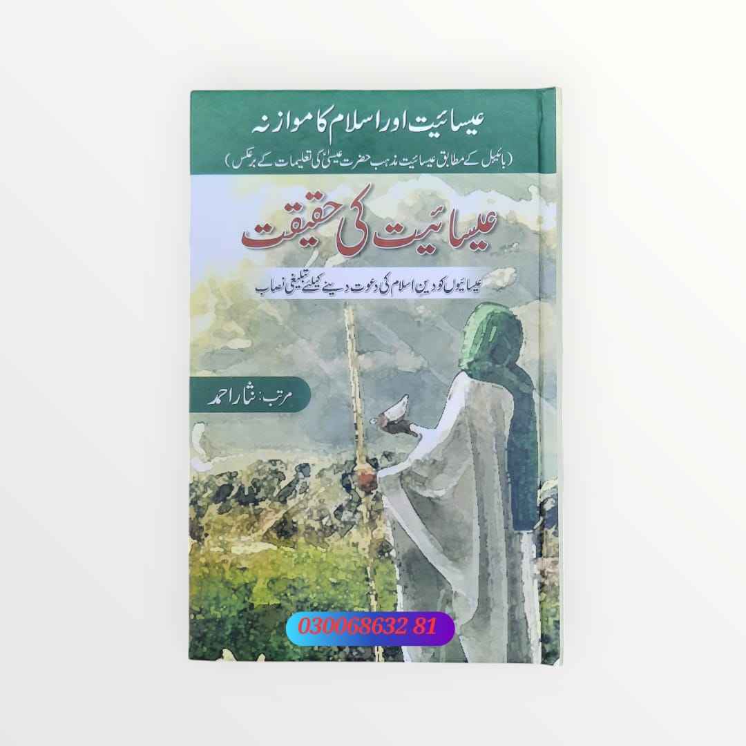 Esayat ki Haqeeqat (عیسائیت کی حقیقت)