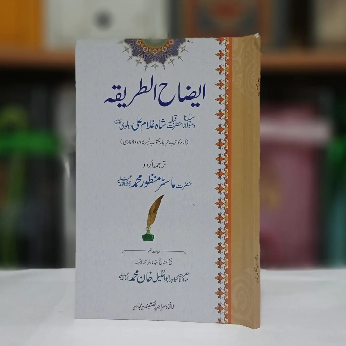 Iezah ut Tariqah / ایضاح الطریقہ