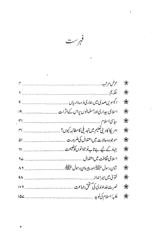 Umat e Muslima kyliy Salamti ki Rarah (امت مسلمہ کیلئے سلامتی کی راہ)
