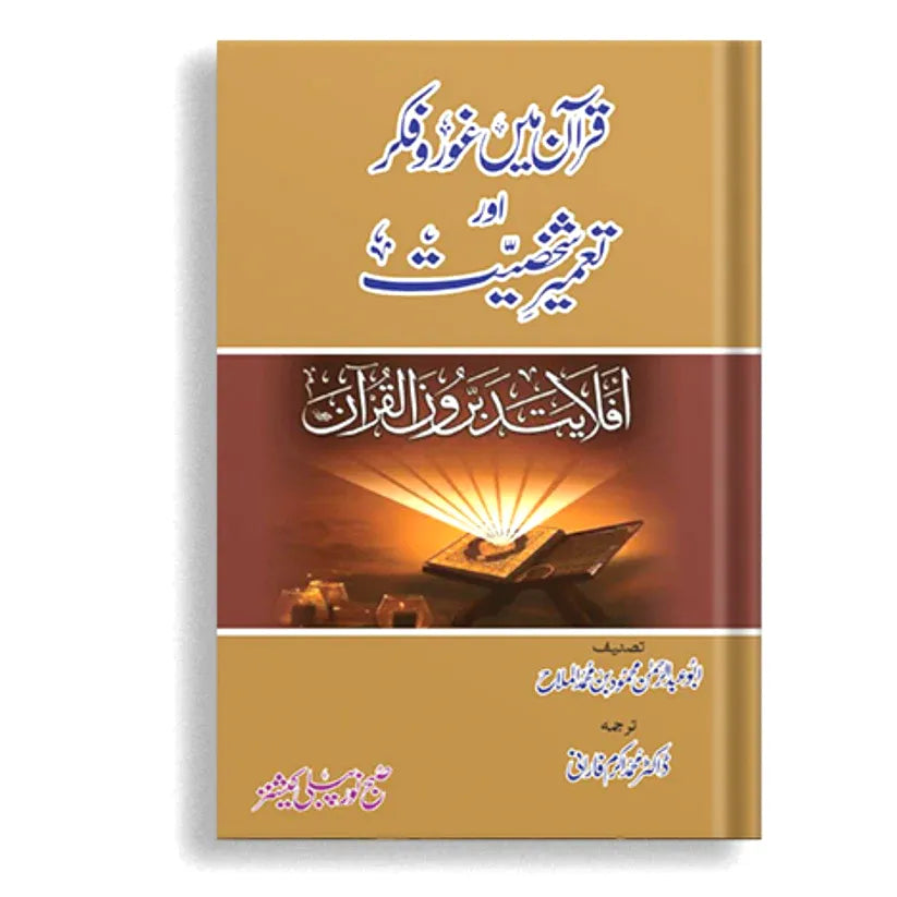 Quran Ma Gour o Fikar Aur Tameer Shakhsiat (قرآن میں غور و فکر اور تعمیر شخصیت)
