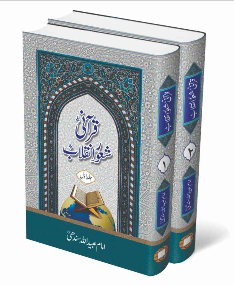 Qurani Shaoor e Inqilab Set 2 Vol