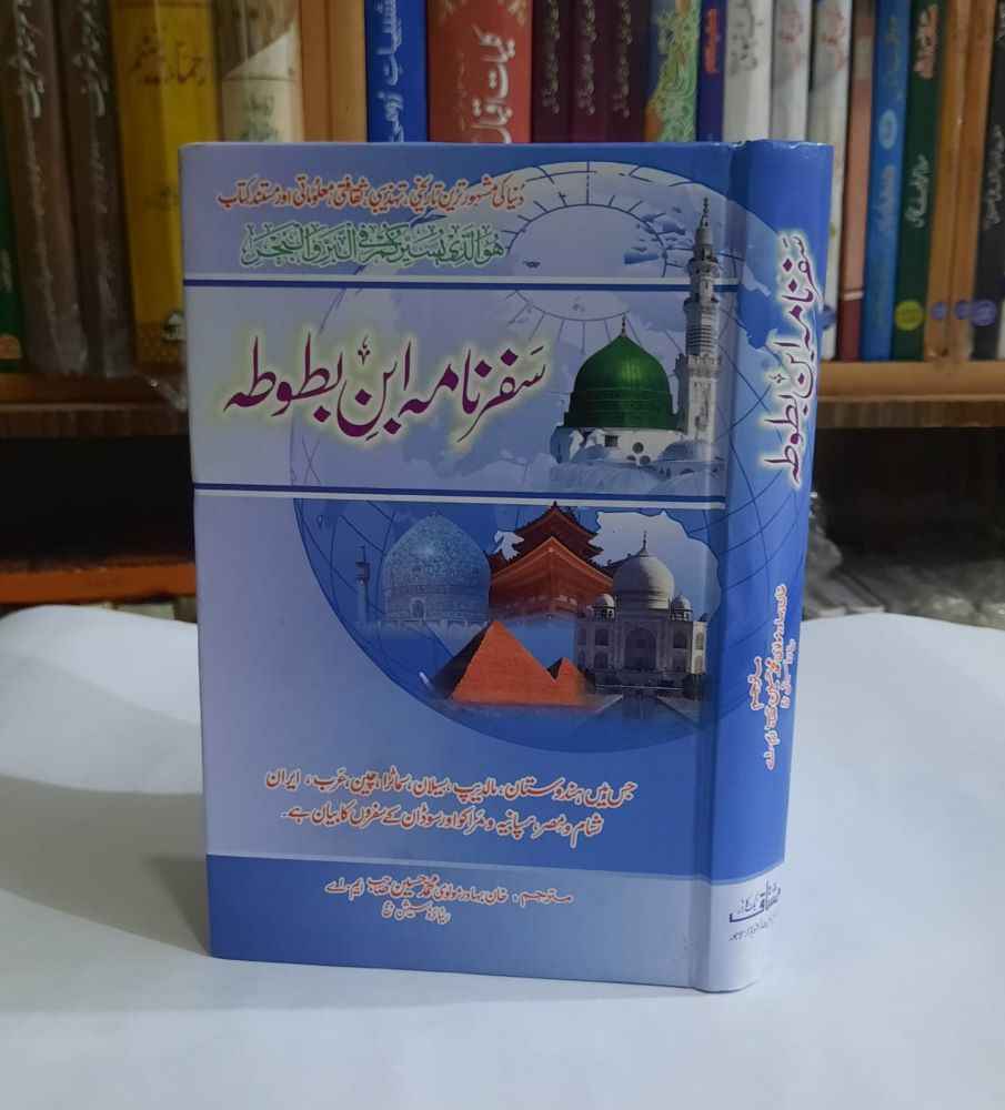 aulana M Hussain , safar Nama Ibn Batoota , Safaz Nama , Ibn Batoota , History, Islamic Books, History Books , سفر نامہ ابن بطوطہ