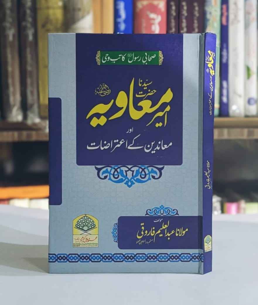 Hazrat Ameer e Muavia Aur  Muanideen Ky Itirazat (سیدناحضرت امیرمعاویہ اور معاندین کے اعتراضات)