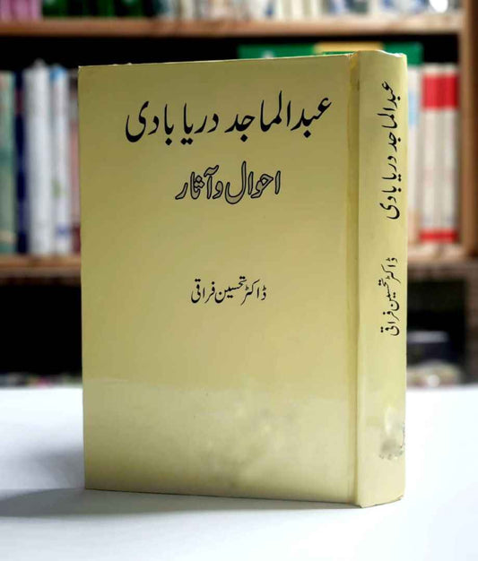 Abd ul Majid Darya Badi (Ahwal wa AAsar)
Writer : Dr Tahseen Faraqi – Pages : 566 – Book Size : 6.5*9.5 Inch
احوال و آثار مولانا عبدالماجد دریاد