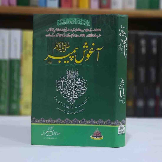 Aghoosh e Peghamber (  آغوشِ پیمبر ﷺ - اللہ کے رسول ﷺ بچوں کے درمیان)