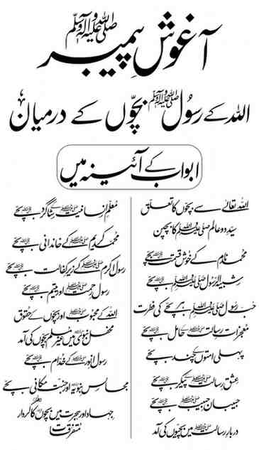 Aghoosh e Peghamber (  آغوشِ پیمبر ﷺ - اللہ کے رسول ﷺ بچوں کے درمیان)