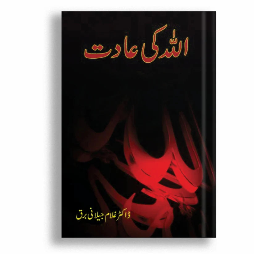 Allah Ki Aadat (اللہ کی عادت)