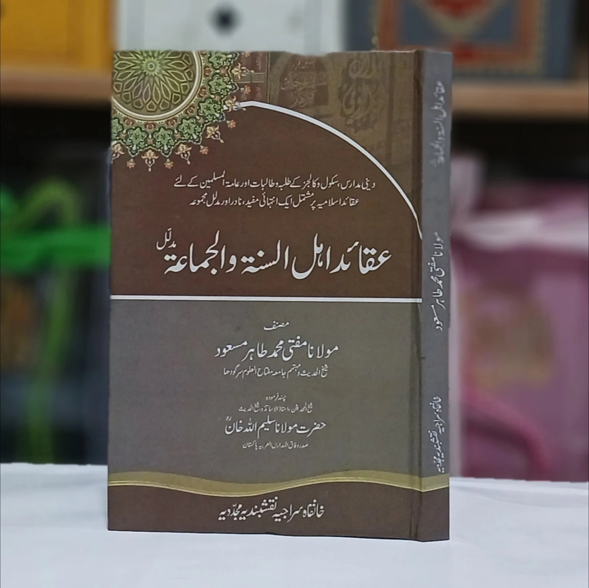 Aqaid Ahl us Sunnat wal Jamat / عقائد اہل السنۃ و الجماعت