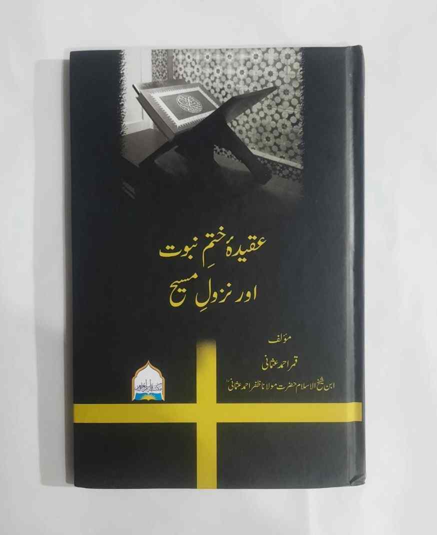 Aqeeda e Khatam e Nabuwat aur Nazool e Maseeh