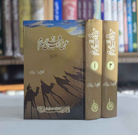 زیر نظر کتاب “عربی ادب قبل از اسلام” اسلام سے پہلے عربی ادب کی تاریخ اور ارتقا کا مکمل جائزہ ہے ۔جس میں قدیم عربی ادب اور اس کے پس منظر میں کارفرما لسانی ،جغرافیائی ،معاشرتی عناصر ،نیز عربوں کی قبائلی بود وباش ،اوہام و تصورات اور جنگوں وغیرہ کا جامع تجزیہ کیا گیا ہے۔اس کے علاوہ تمہیدی مباحث سے لے کر سبع معلقات تک کا تفصیلی تذکرہ شامل ہے
 عربی ادب قبل از اسلام
Books, Islamic Books