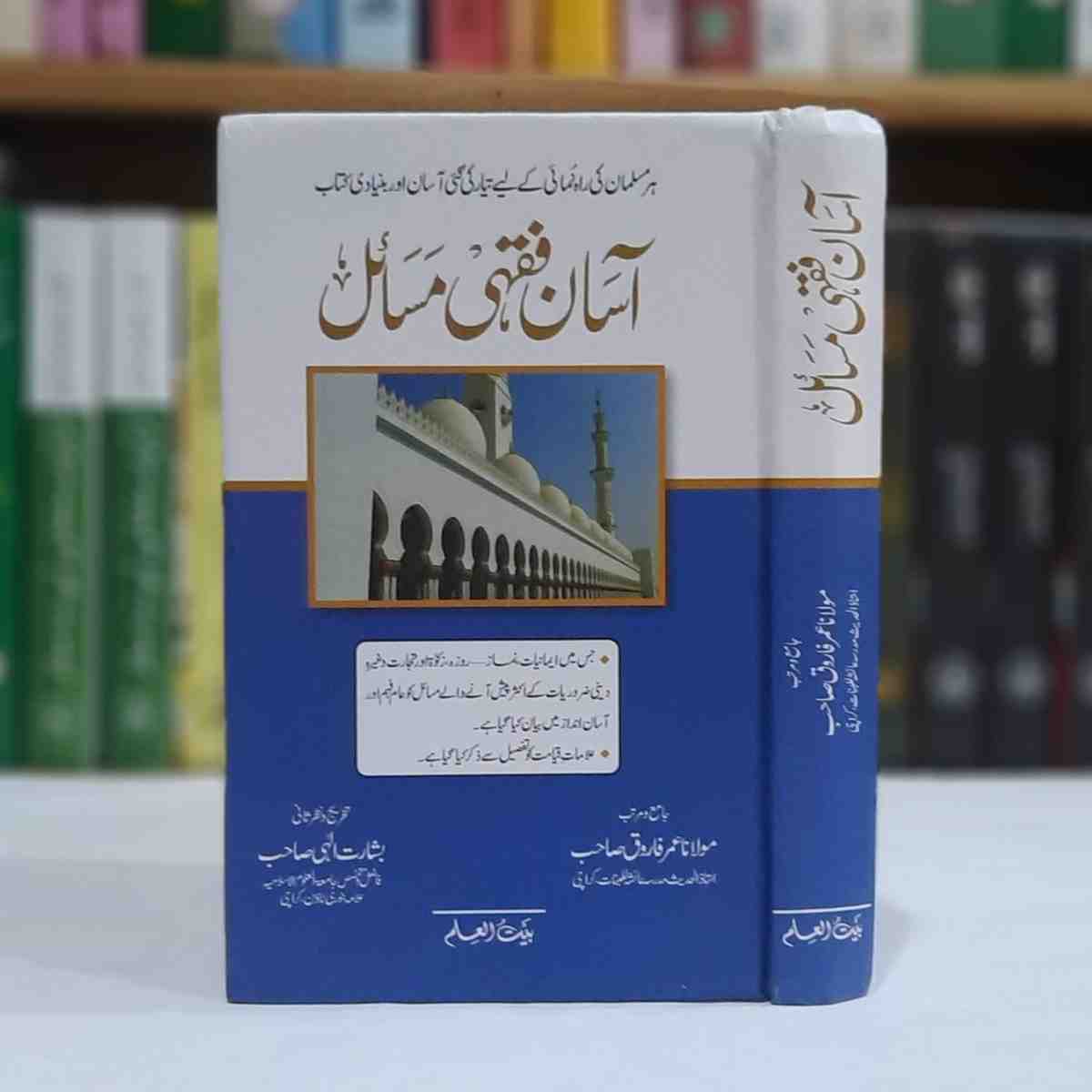 Asan Fiqhi Masail (آسان فقہی مسائل)