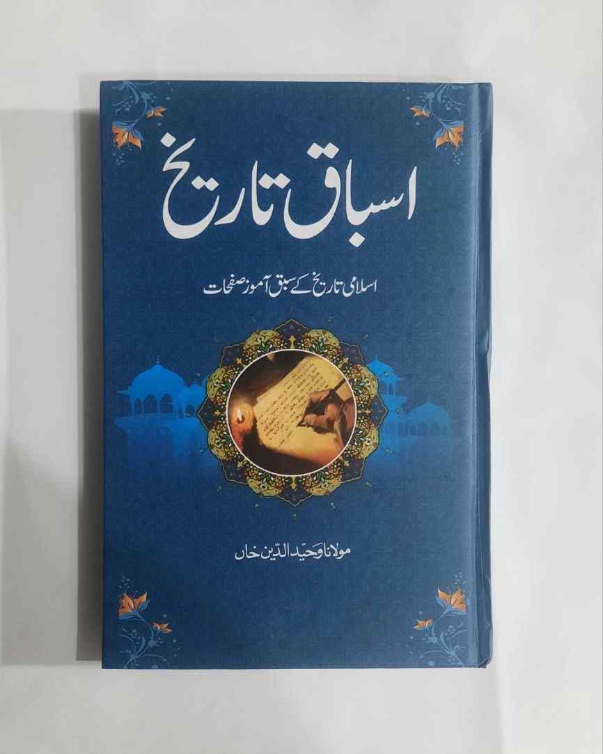 Asbaq e Tareekh