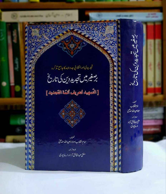 Bar e Sagheer Main Tajdeed e Den Ki Tareekh