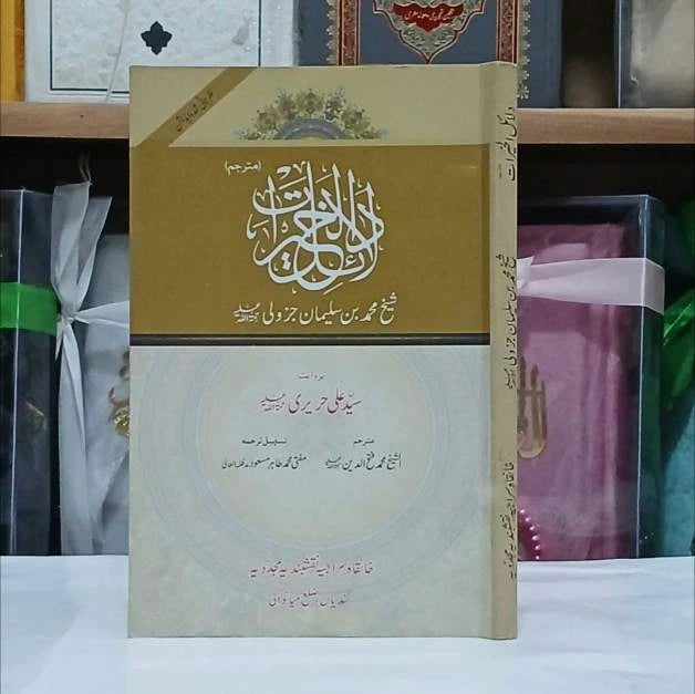 Dalail ul Khairat / دلائل الخیرات