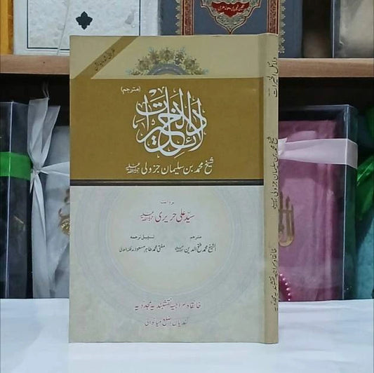 Dalail ul Khairat / دلائل الخیرات