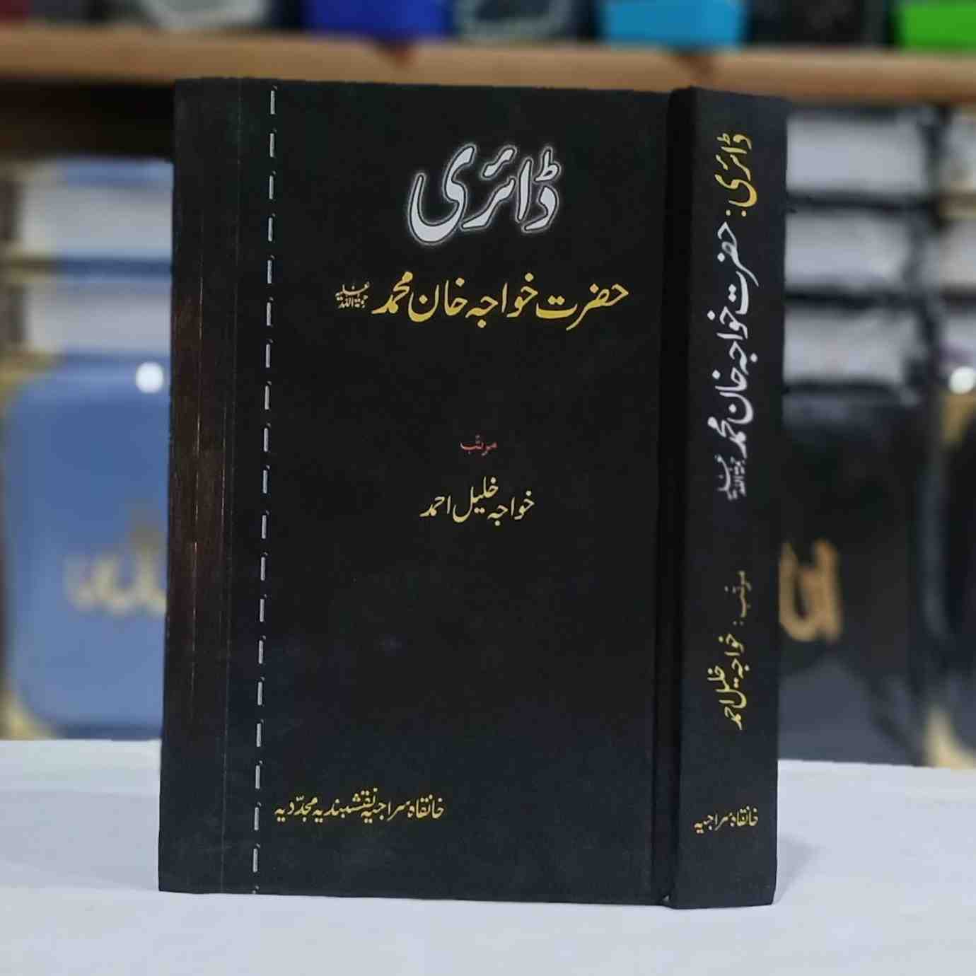 Diary Hazrat Khawaja Khan Muhammad Sbؒ  ( ڈائری حضرت خواجہ خان محمد صاحب )