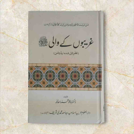 Ghareebon Ky Wali (غریبوں کے والیﷺ)