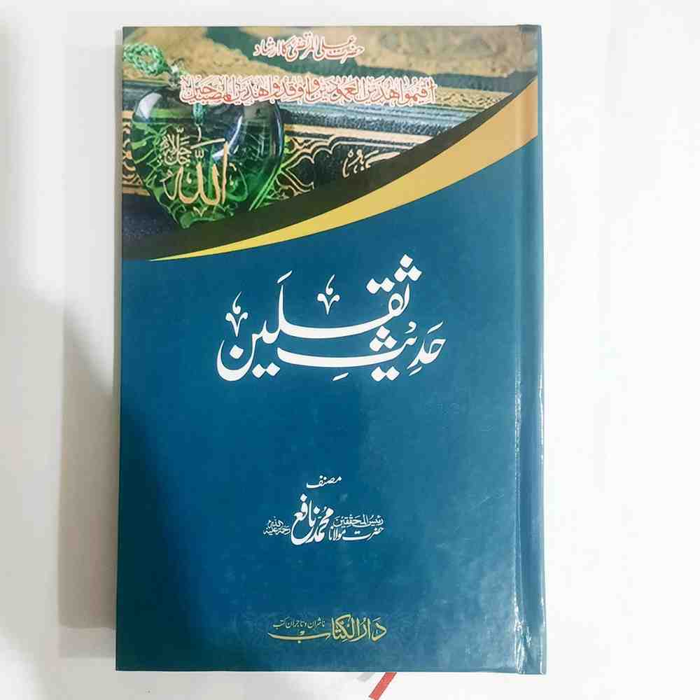 Hadees e Saqalain (حدیث ثقلین)