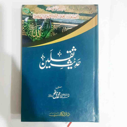 Hadees e Saqalain (حدیث ثقلین)