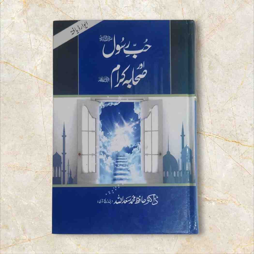 Hub e Rasool Aur Sahaba e Karam (حب رسولﷺ اورصحابہ کرام رضی اللہ عنھم ...