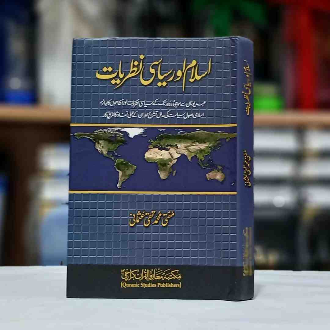 Islam Aur Siyasi Nazriat ( اسلام اور سیاسی نظریات )