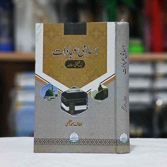 Islami Ebadat (اسلامی عبادات)