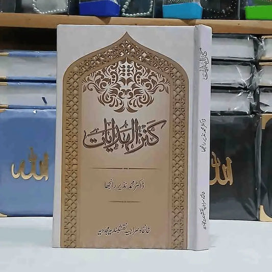 Kanz ul Hadayat ( کنزالھدایات )