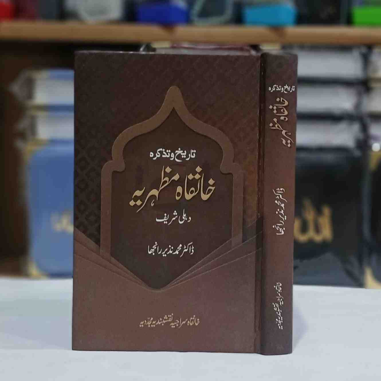 Tareekh wa Tazkara Khanqah e Mazharia ( تاریخ و تذکرہ خانقاہ مظہریہ )