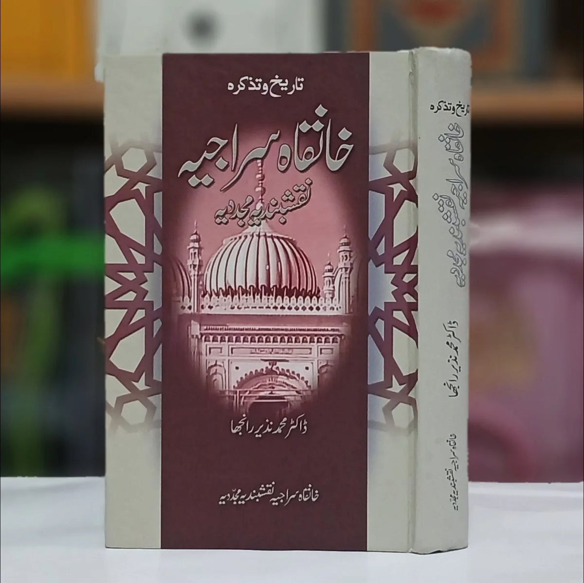 Khanqah Sirajia Naqshbandia / تاریخ و تذکرہ خانقاہ سراجیہ نقشبندیہ مجددیہ