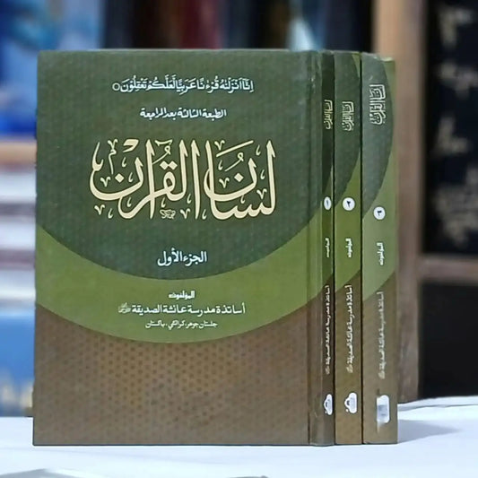 Lisan ul Quran Set 3 Volumes (لسان القرآن مکمل سیٹ 3 جلدیں)