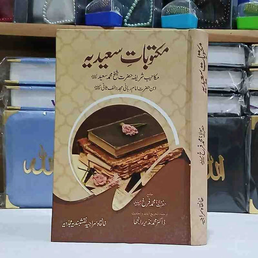 Maktoobat e Saeedia (  مکتوبات سعیدیہ )