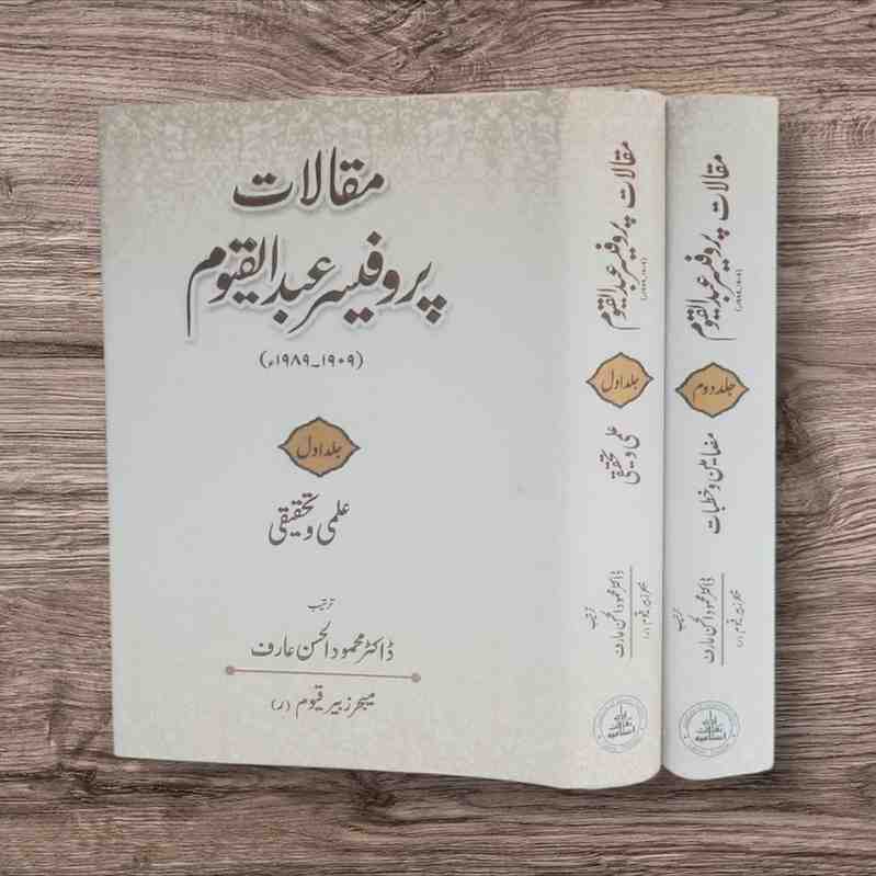 MaqalatProfAbdulQayyom_8
مقالات پروفیسر عبدالقیوم ‘‘ پروفیسر عبدالقیوم ﷫ کے تحریر کردہ علمی وتحقیقی مقالات کا مجموعہ ہے ۔ان مضامین کو موصوف نے خودہی مرتب کرنے کا آغاز کیا تھا لیکن زندگی نے وفا نہ کی آپ چار ماہ بستر پر گزار کر 8ستمبر1989ء کو اپنے خالق حقیقی سے جاملے ۔بعد ازاں ان کےبیٹے میجر زبیرقیوم بٹ کے شوق وتعاون سے پرو فیسر موصوف کے شاگرد ڈاکٹر محمودالحسن عارف نے پروفیسر مرحوم کے بکھرے ہوئے مضامین اور بعض غیر مطبوعہ مقالات کو دو جلدو ں میں مرتب کیا۔ایک جلد علمی وتحقیقی مقالات اور دو سری جلد عام مضامین وخ