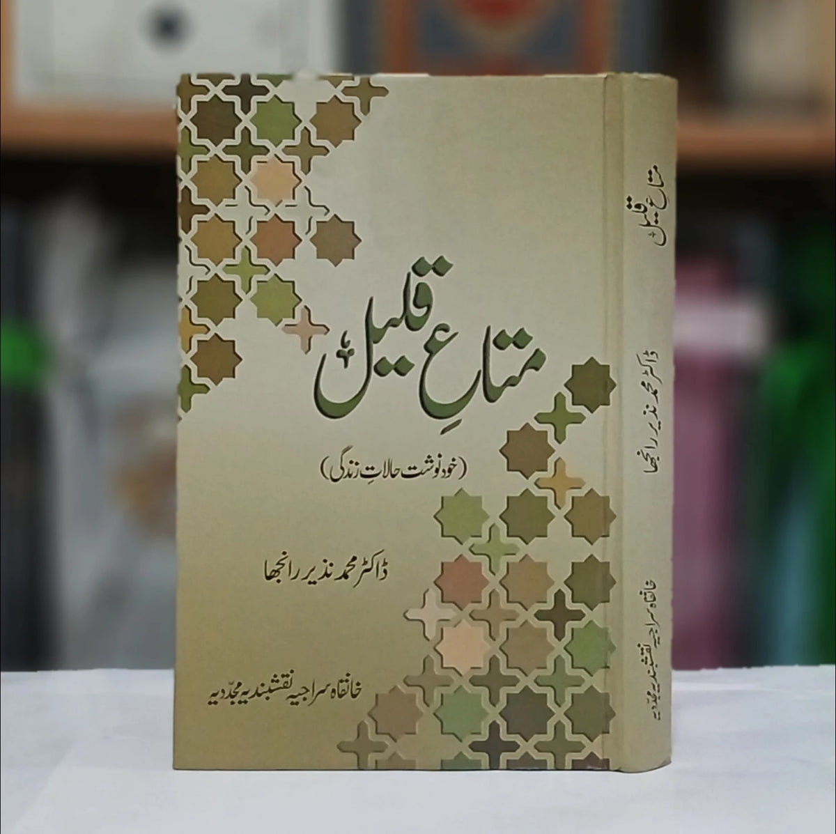 Matae Qaleel / متاع قلیل