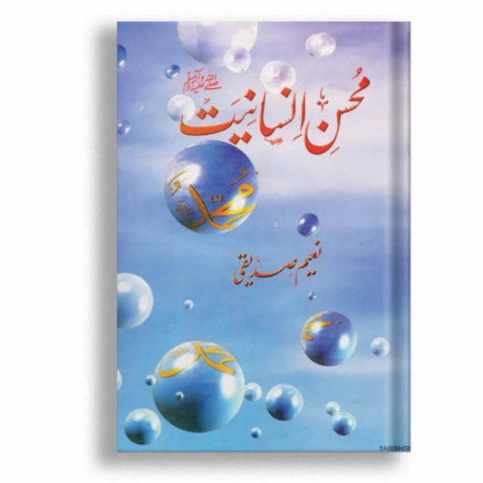 Mohsin e Insaniyat (محسن انسانیتﷺ)