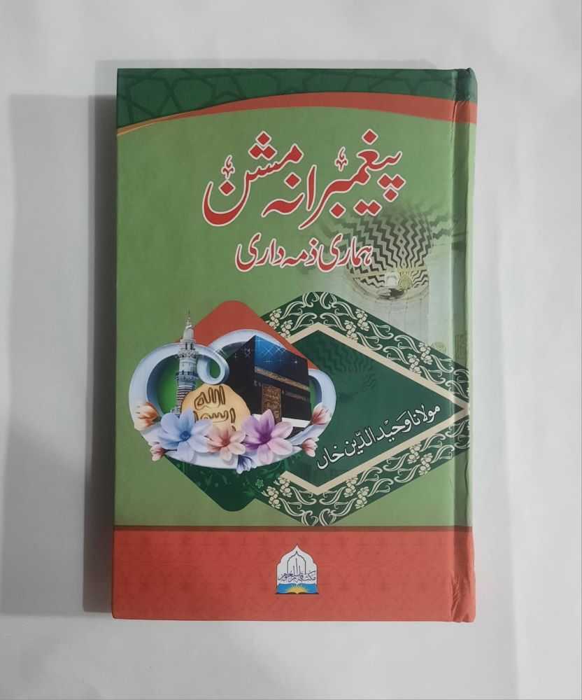 Peghambarana Mishan Hamari Zimadari