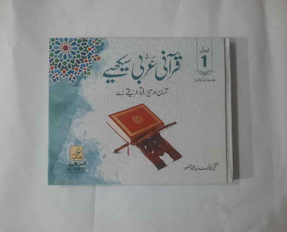 Qurani Arbi Sekhiey(قرآنی عربی سیکھئے)