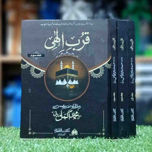 Qurb e ilahi Set 3 Vol (قربِ الٰہی مکمل سیٹ 3 جلدیں )