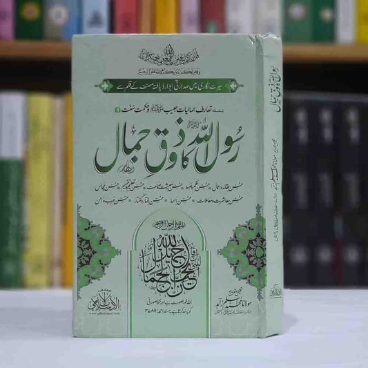 Rasool ullah Ka Zauq e Jamal ( رسول اللہ ﷺ کا ذوقِ جمال)