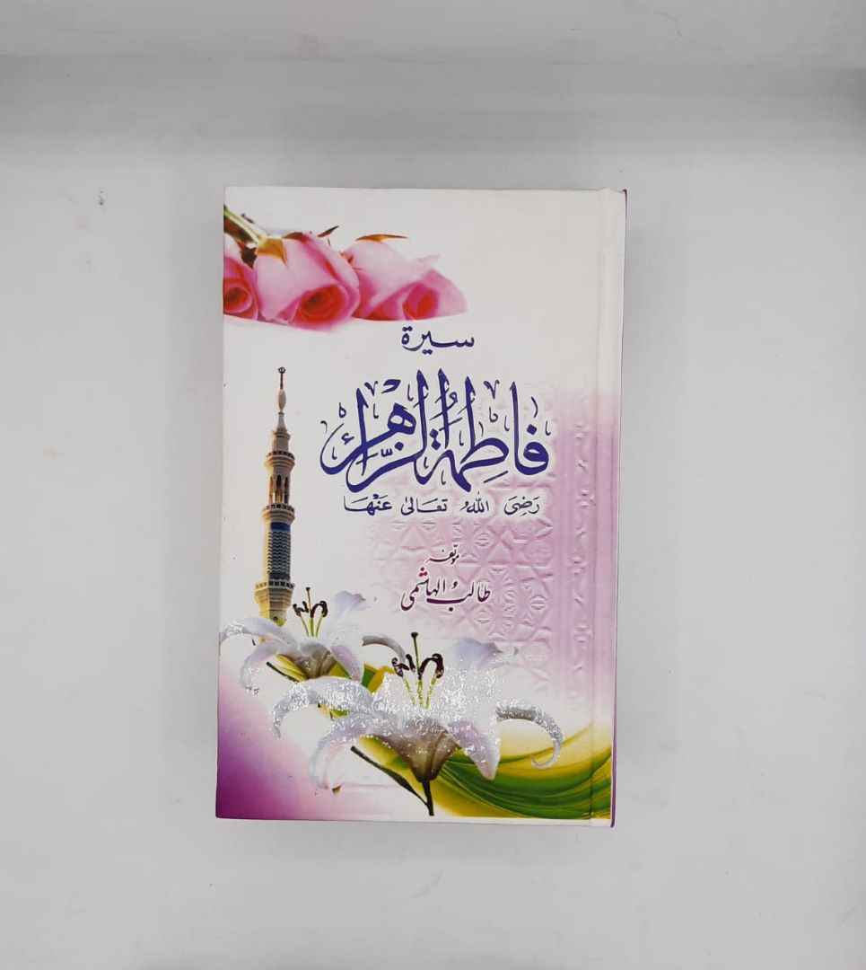 Seerat Fatima tuz Zahra (R A ) (سیرت فاطمۃ الزہرہ رضی اللہ عنھا)