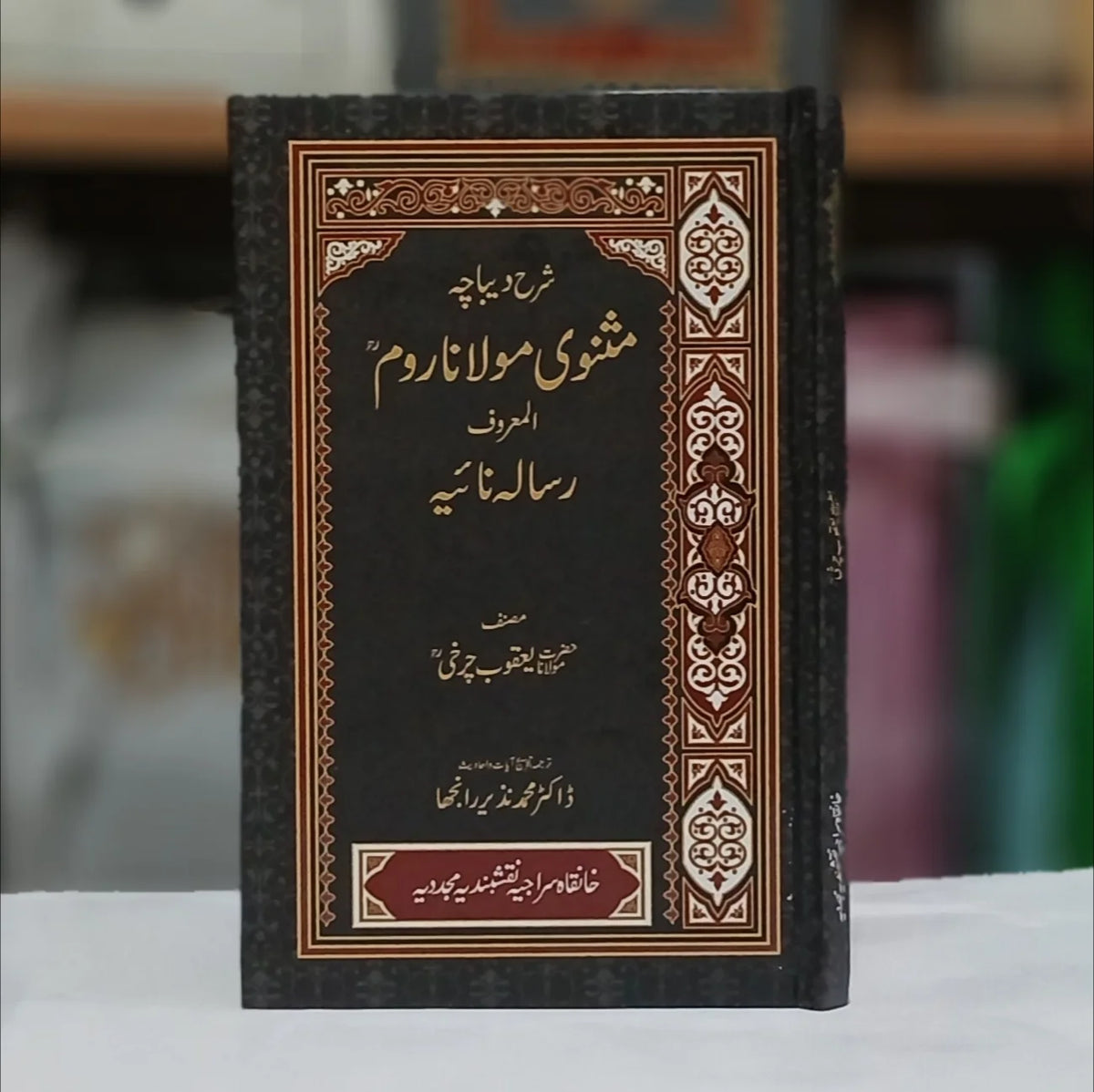 Shara Debacha Masnavi Maulana Room / شرح دیباچہ مثنوی مولانا روم