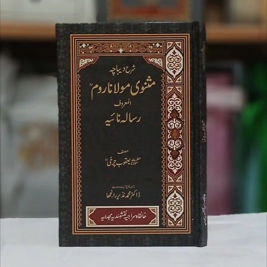 Shara Debacha Masnavi Maulana Room / شرح دیباچہ مثنوی مولانا روم