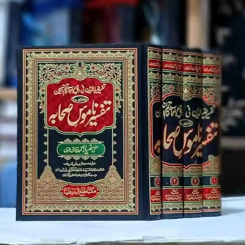Tafseer Namoos e Sahaba Set 4 Volumes ( تفسیر ناموس صحابہ مکمل سیٹ 4 جلدیں)