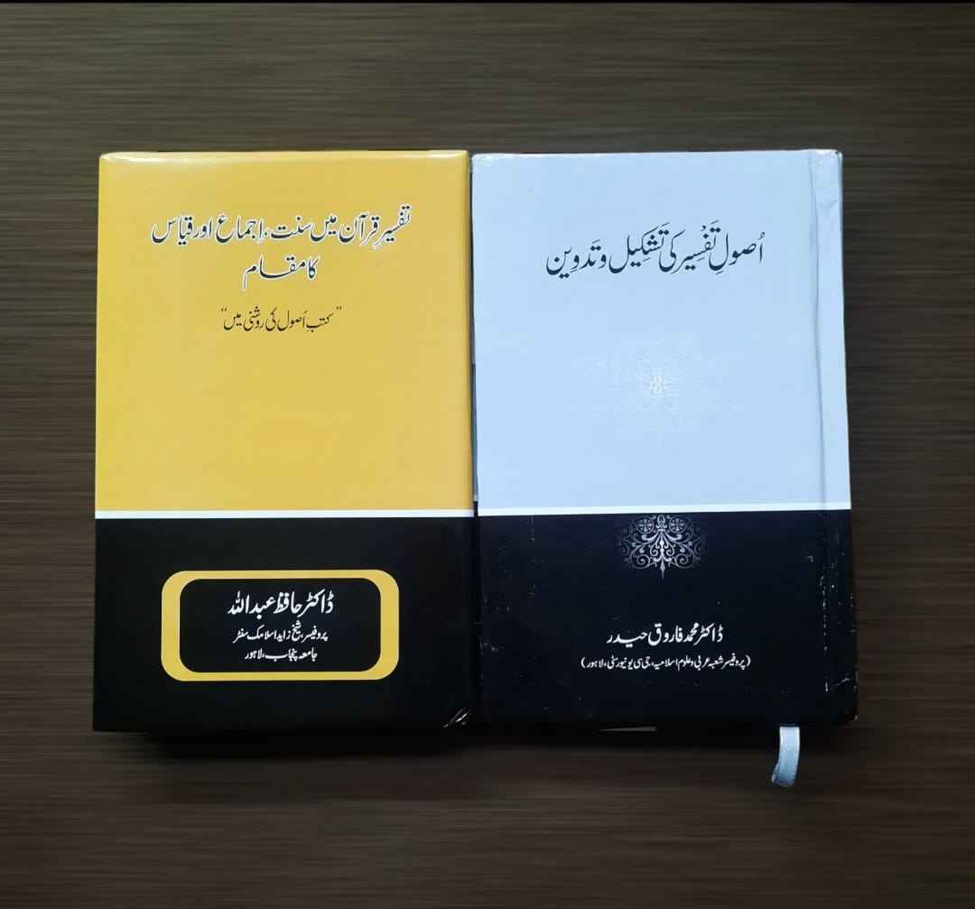 اصول تفسیر کی تشکیل و تدوین ، تفسیر قرن میں سنت اجماع اور قیاس کا مقام