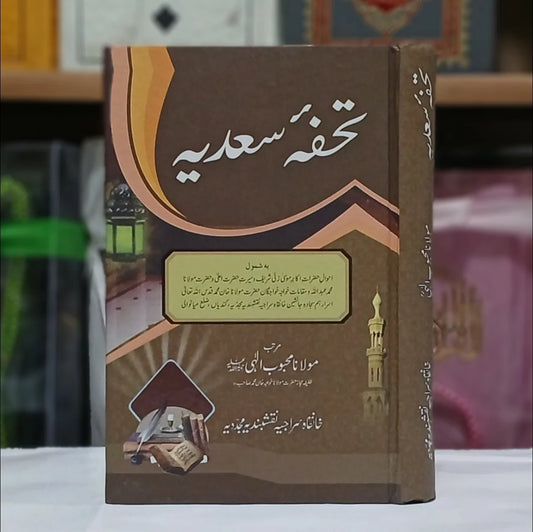 Tuhfa e Sadiah / تحفہ سعدیہ