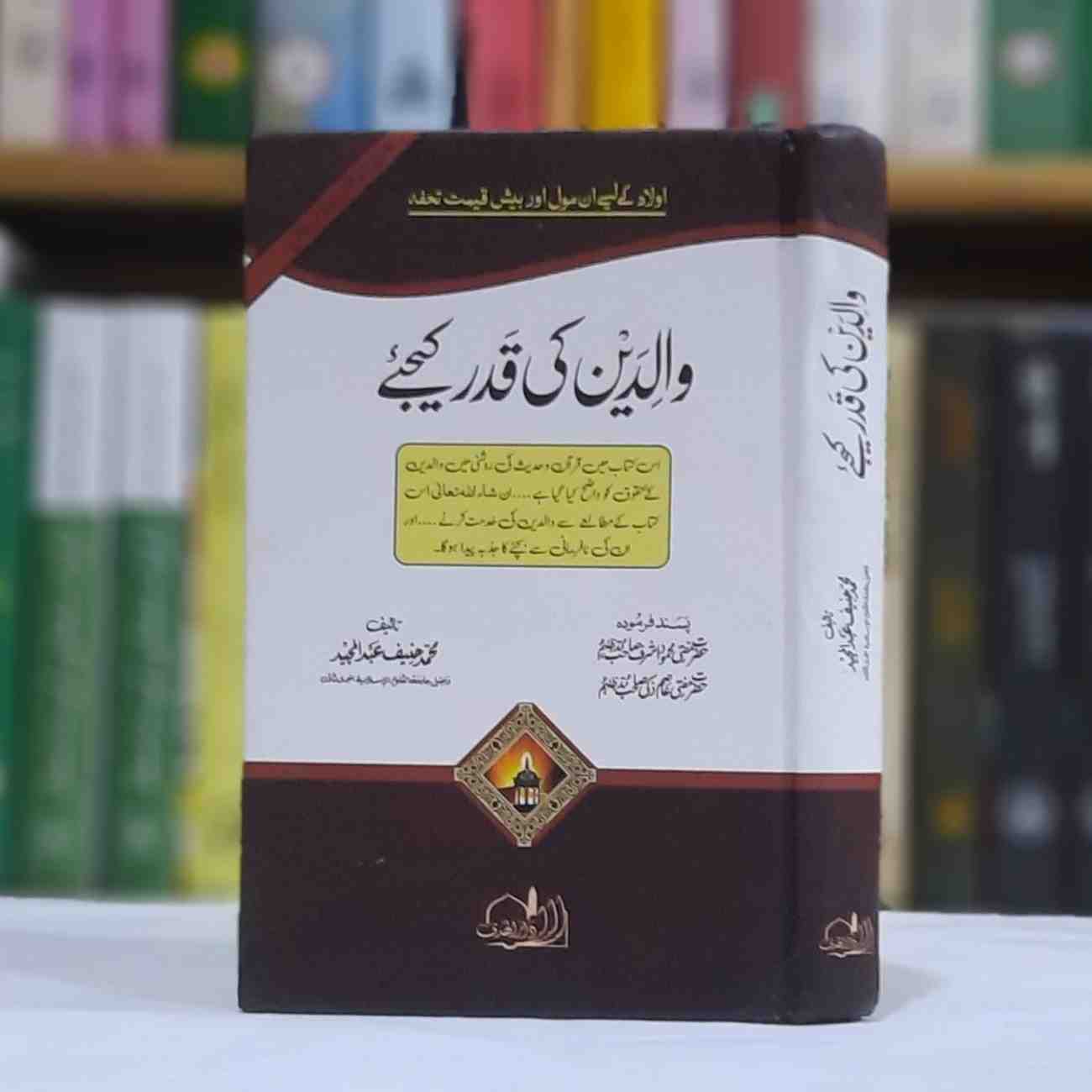 Waledain Ki Qadar Kijiy ( والدین کی قدر کیجئے )