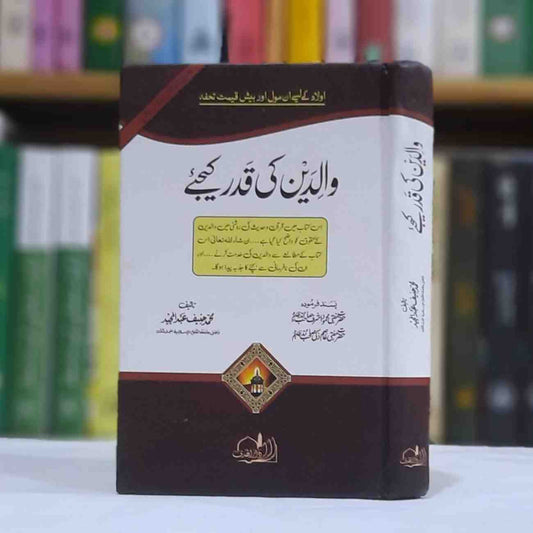 Waledain Ki Qadar Kijiy ( والدین کی قدر کیجئے )