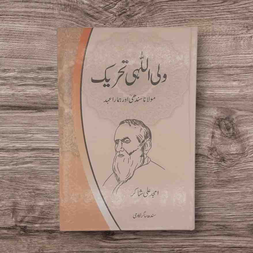 Waliullahi Tahreekh (ولی اللہی تحریک)