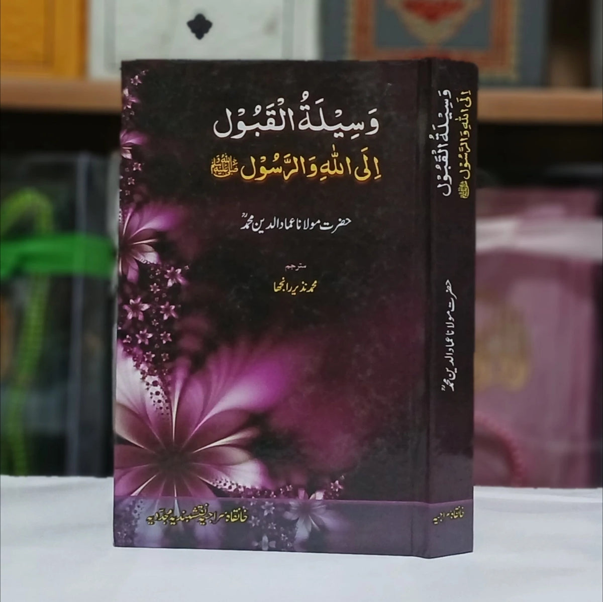 Waseela tul Qabool Ilallah wr Rasool / وسیلۃ القبول الیٰ اللہ و الرسولﷺ